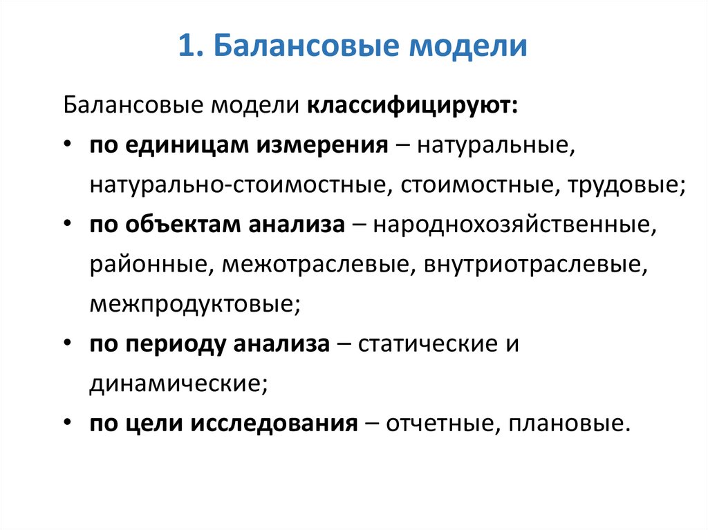 1. Общая структура межотраслевого баланса