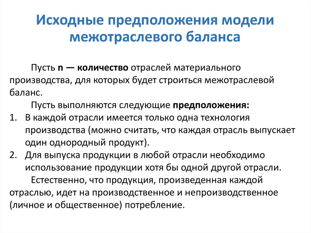 1. Общая структура межотраслевого баланса