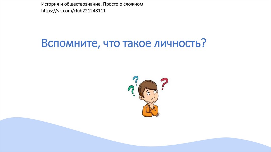 Вспомните, что такое личность?