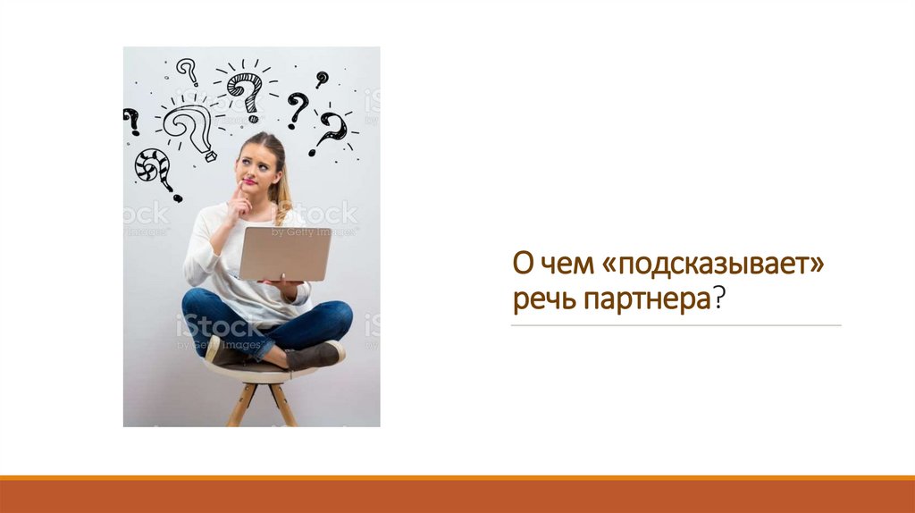 О чем «подсказывает» речь партнера?