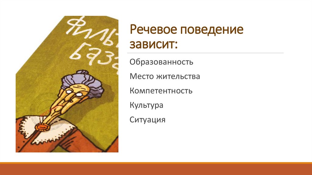 Речевое поведение зависит: