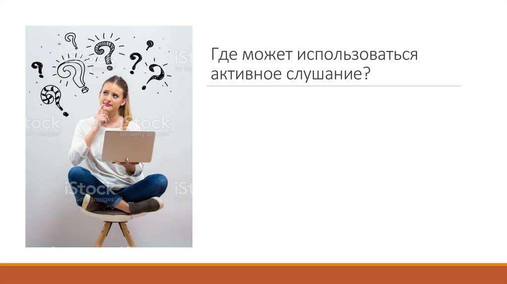 Где может использоваться активное слушание?