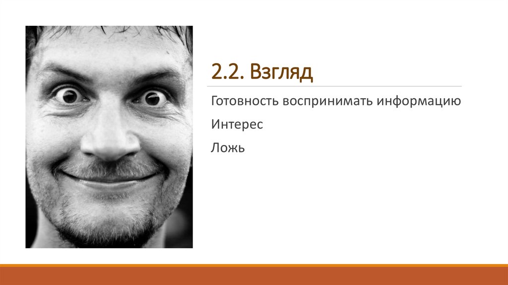 2.2. Взгляд