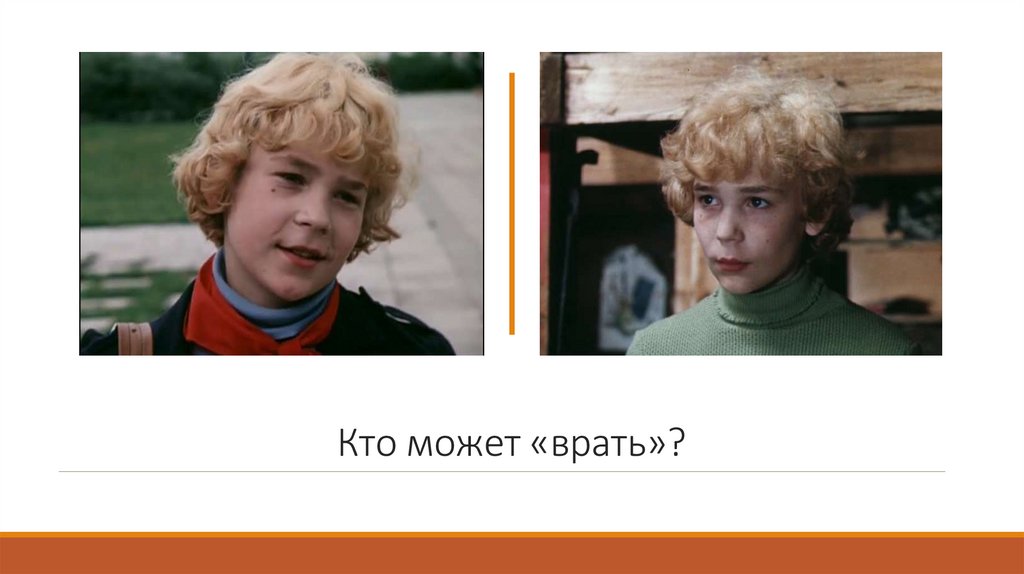 Кто может «врать»?