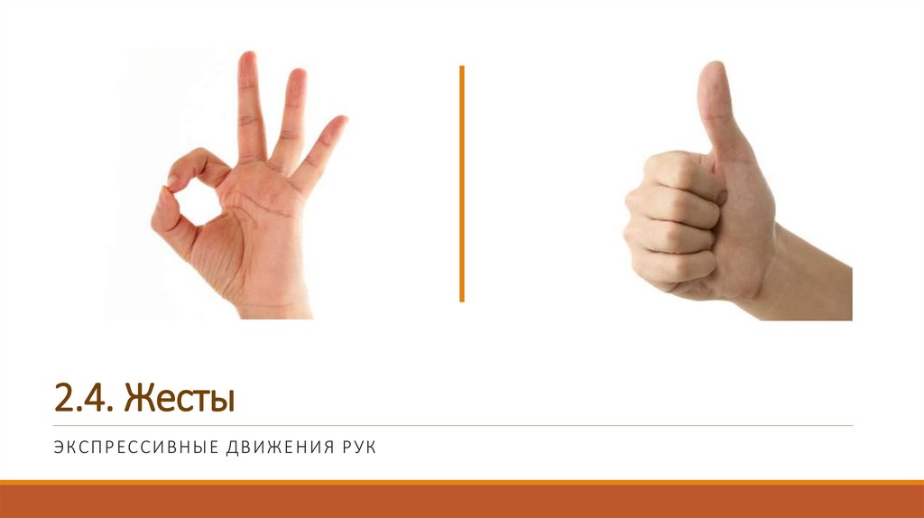 2.4. Жесты