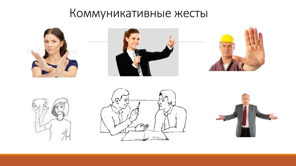 Коммуникативные жесты
