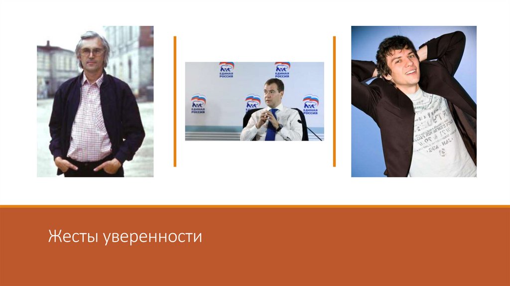 Жесты уверенности