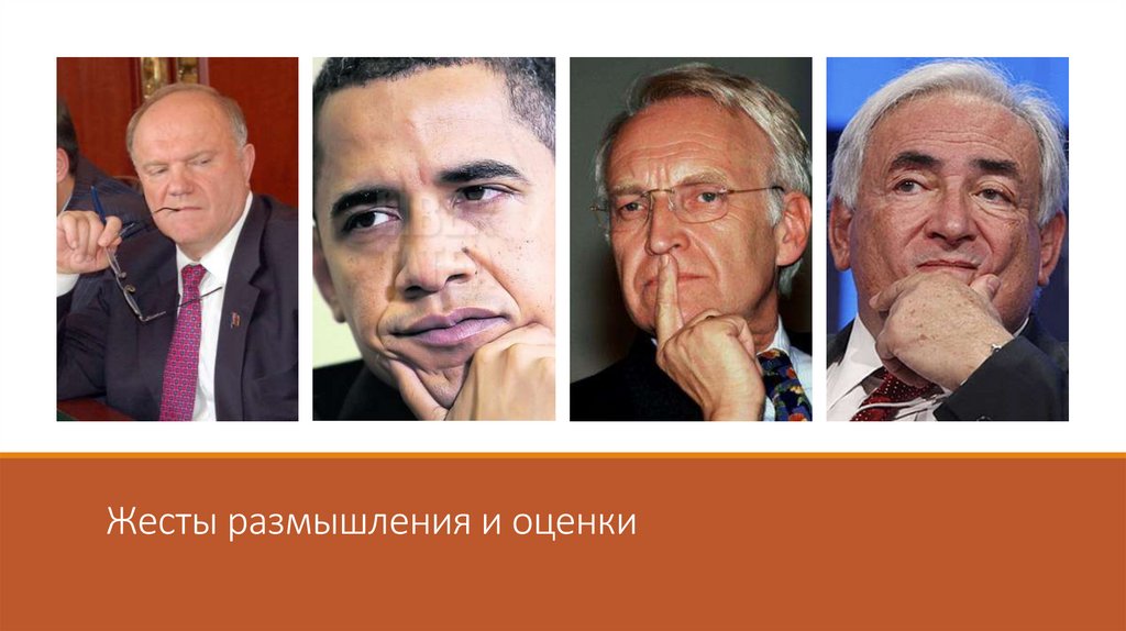 Жесты размышления и оценки