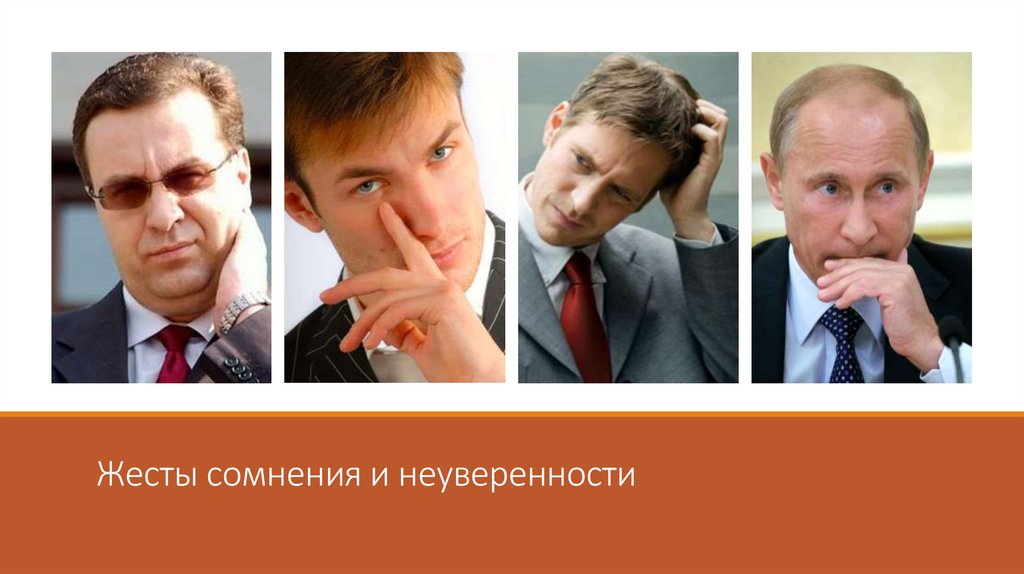 Жесты сомнения и неуверенности