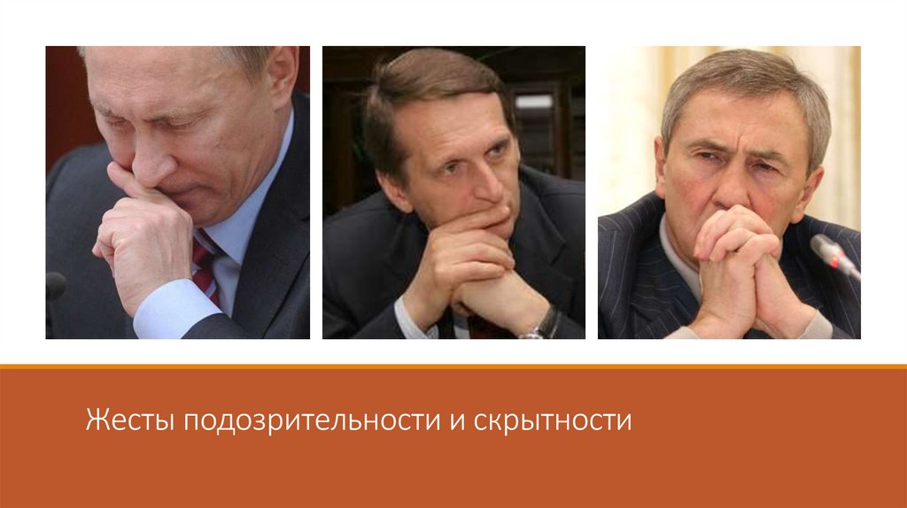 Жесты подозрительности и скрытности