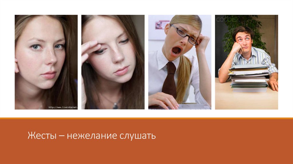 Жесты – нежелание слушать