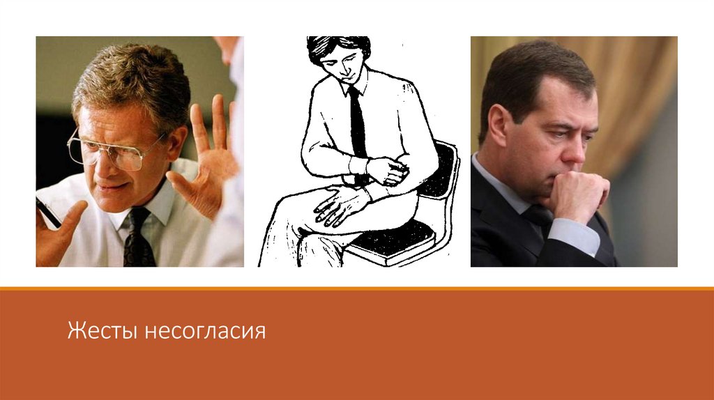 Жесты несогласия