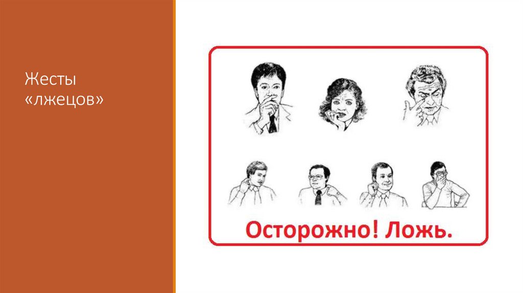 Жесты «лжецов»