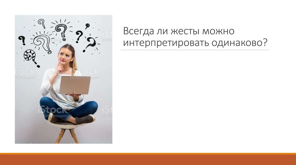 Всегда ли жесты можно интерпретировать одинаково?