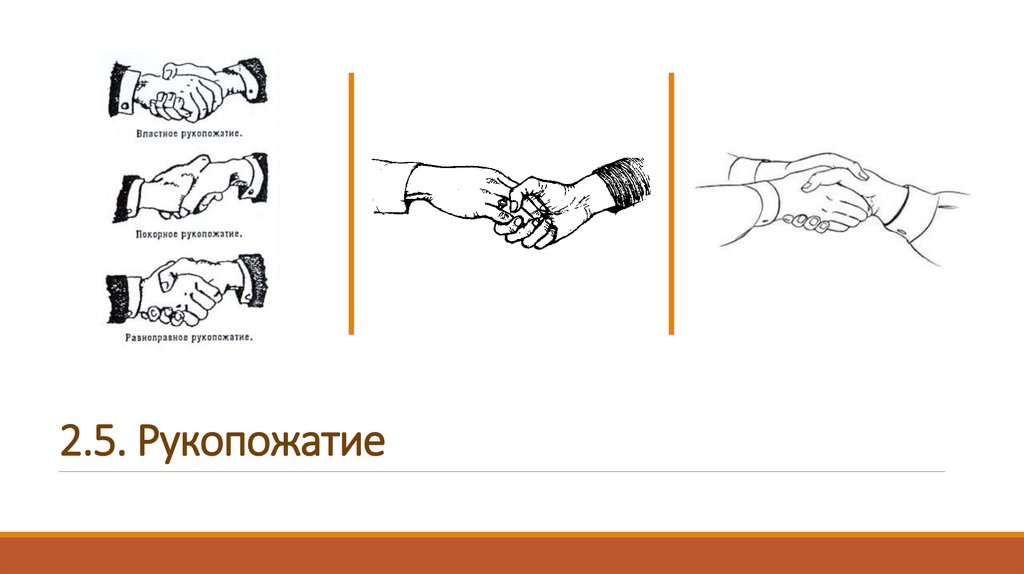 2.5. Рукопожатие