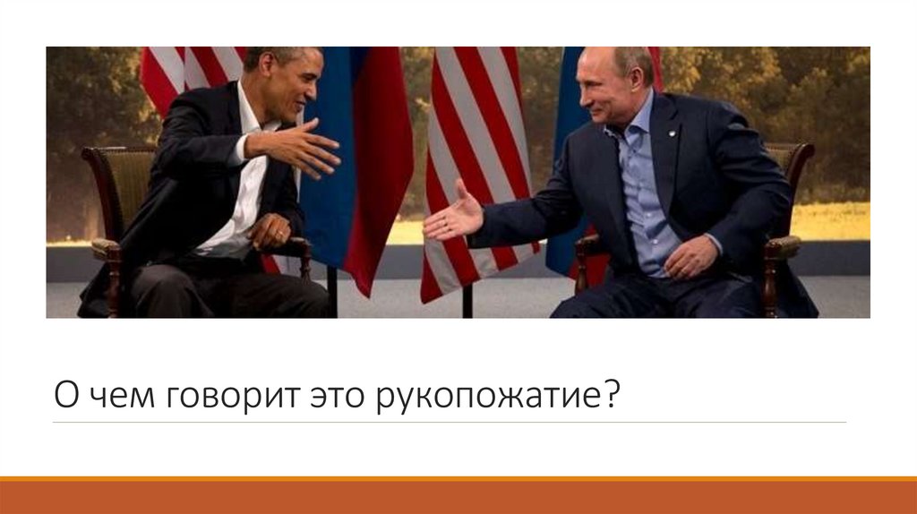 О чем говорит это рукопожатие?