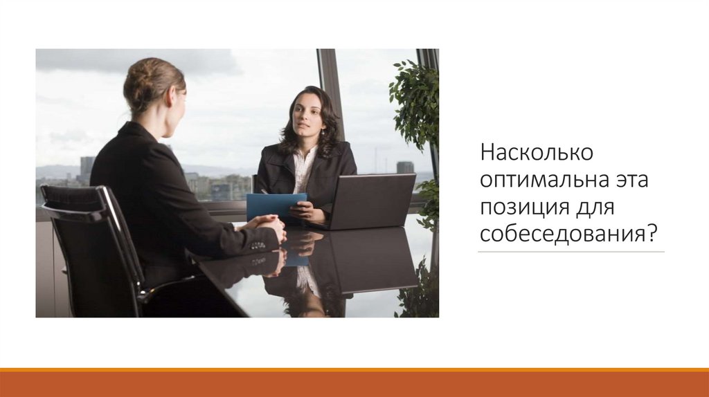 Насколько оптимальна эта позиция для собеседования?