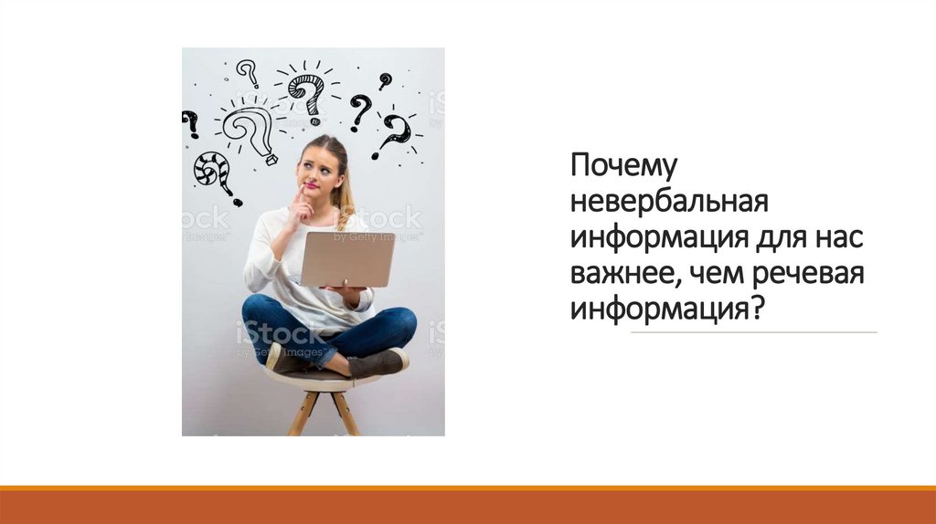 Почему невербальная информация для нас важнее, чем речевая информация?