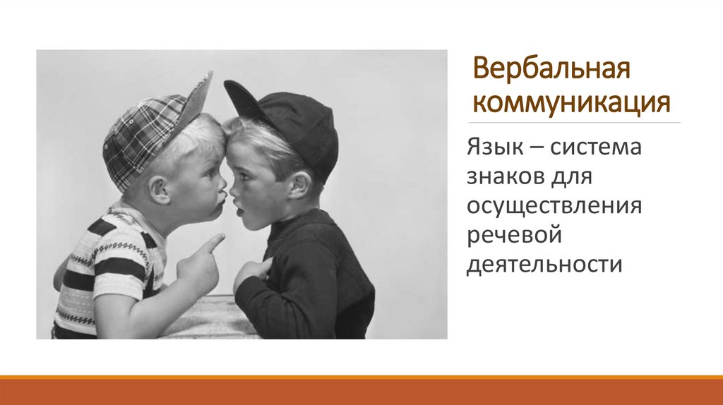 Вербальная коммуникация