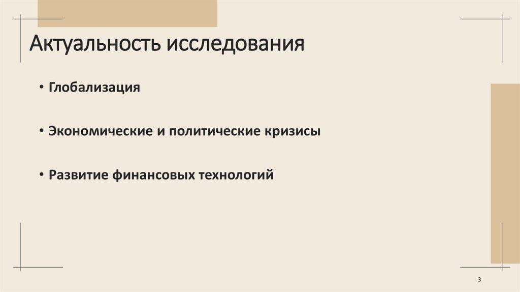 Актуальность исследования