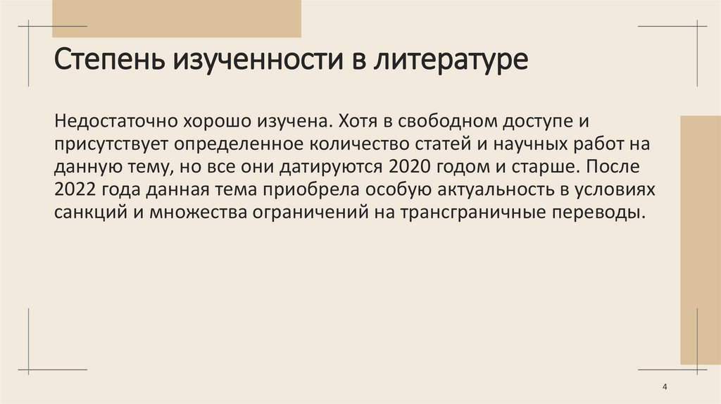 Степень изученности в литературе