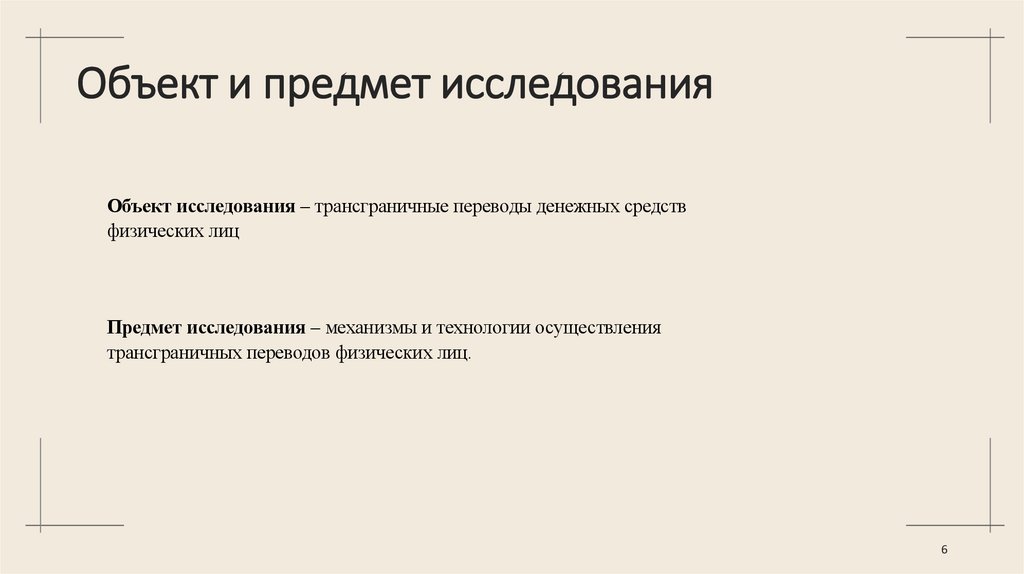 Объект и предмет исследования