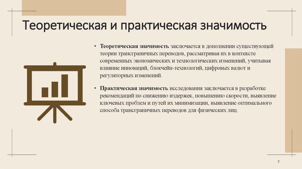 Теоретическая и практическая значимость