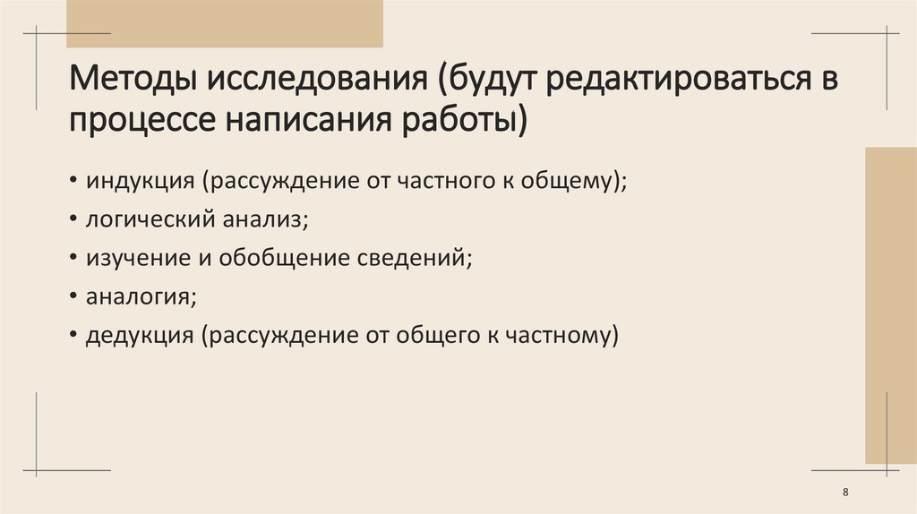 Методы исследования (будут редактироваться в процессе написания работы)