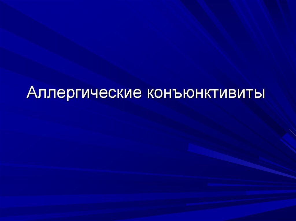 Аллергические конъюнктивиты