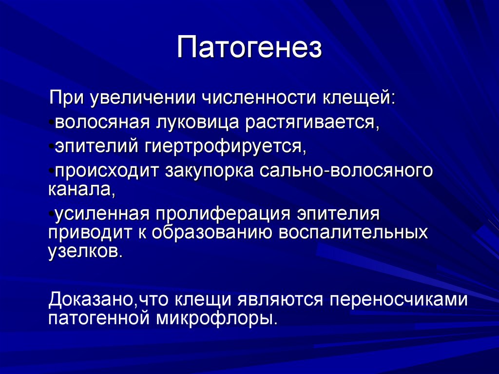 Патогенез