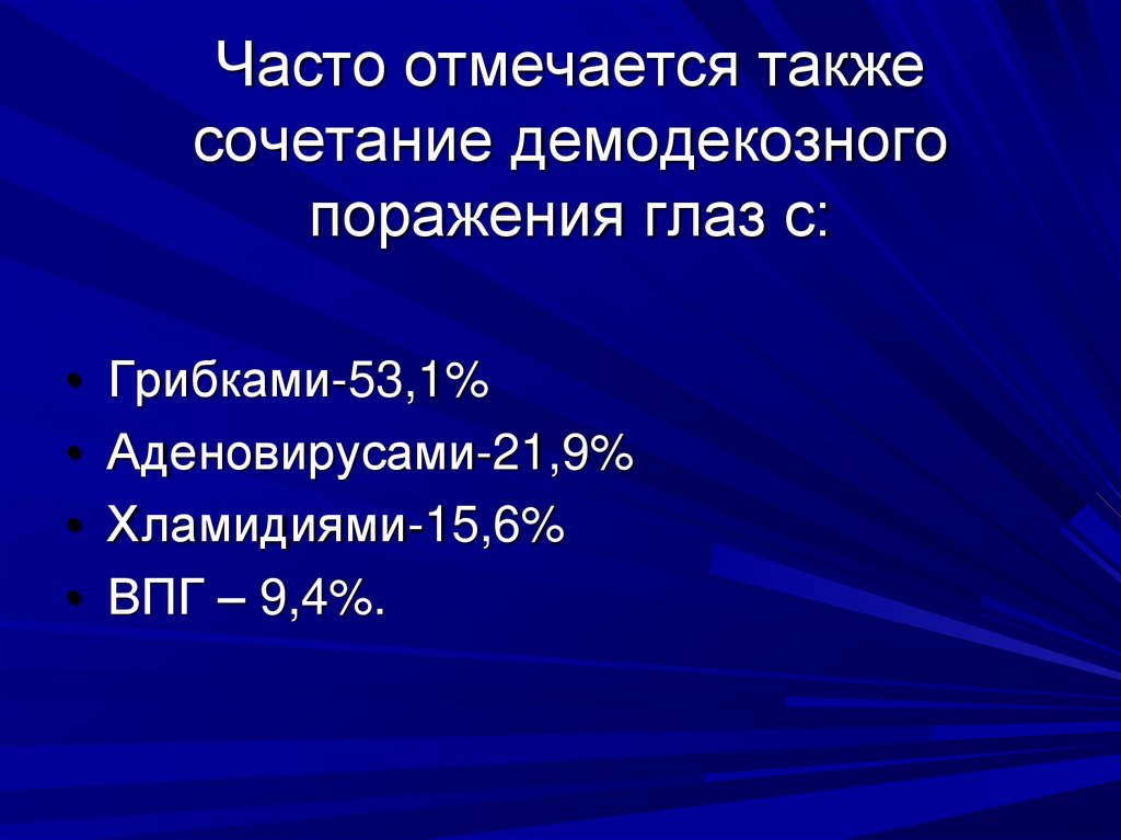 Часто отмечается также сочетание демодекозного поражения глаз с: