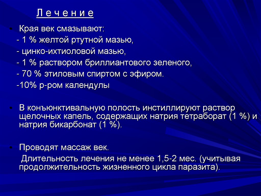 Л е ч е н и е