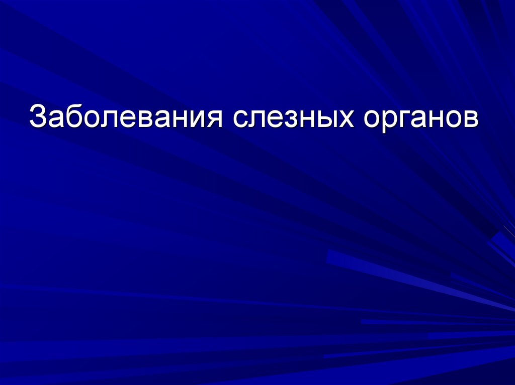 Заболевания слезных органов