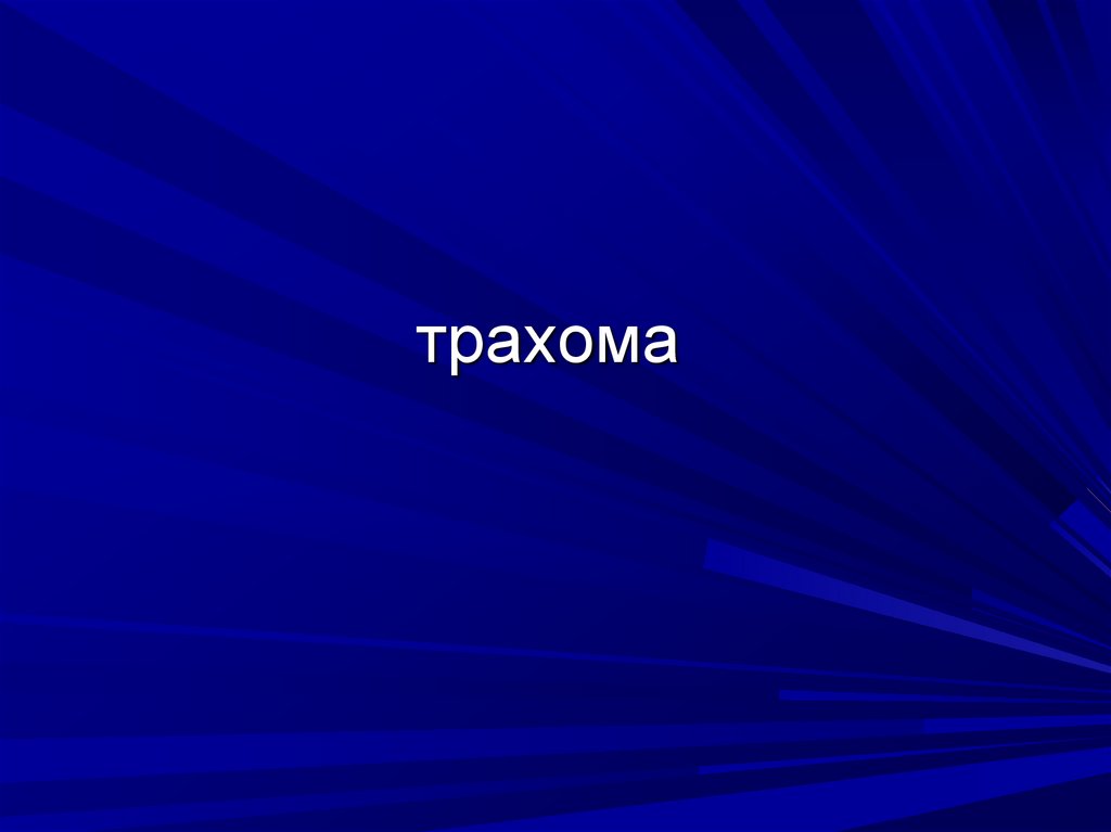трахома