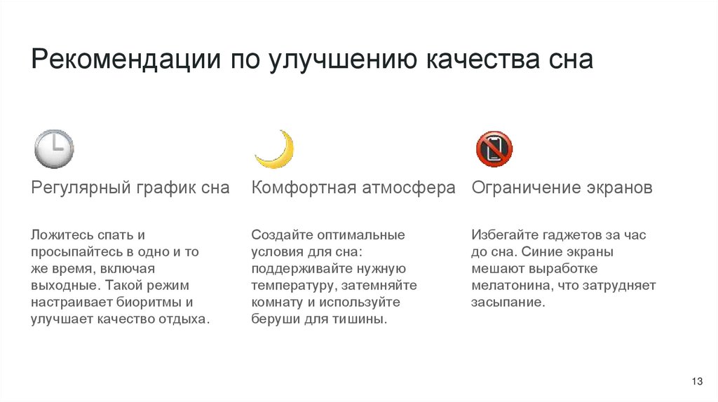 Рекомендации по улучшению качества сна