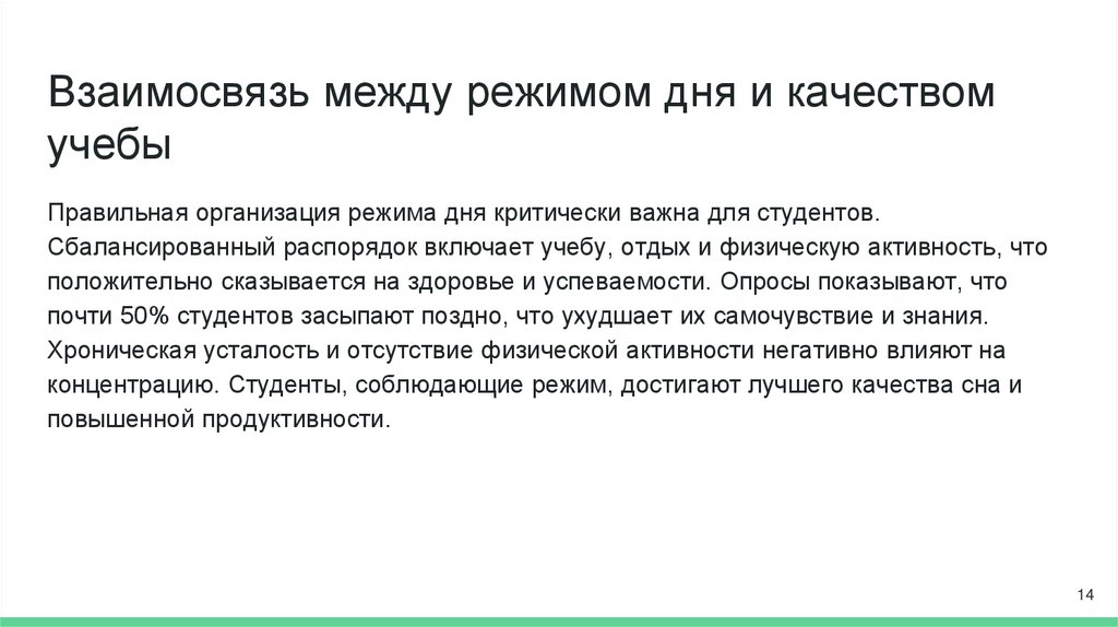 Взаимосвязь между режимом дня и качеством учебы