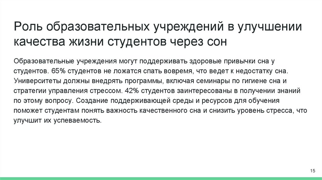 Роль образовательных учреждений в улучшении качества жизни студентов через сон
