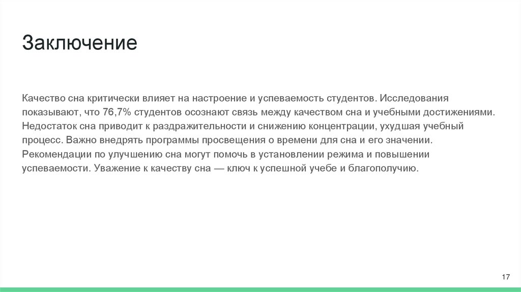 Заключение