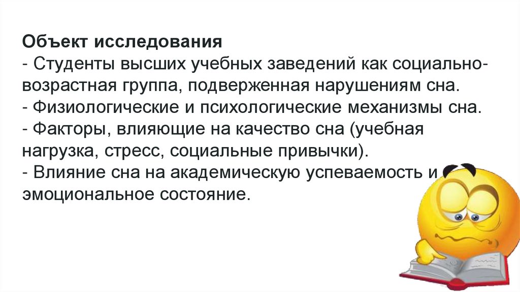 Объект исследования - Студенты высших учебных заведений как социально-возрастная группа, подверженная нарушениям сна. -