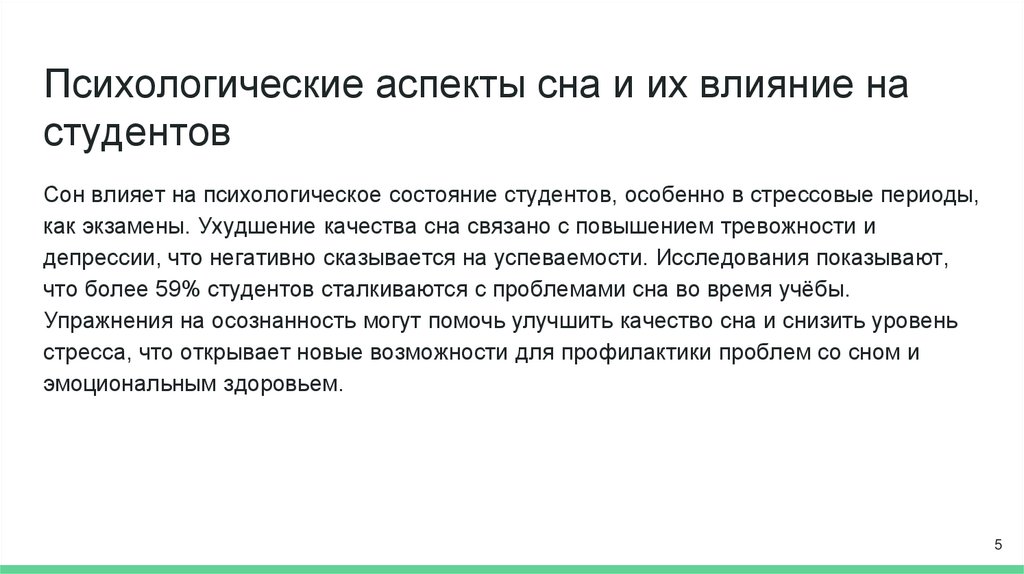 Психологические аспекты сна и их влияние на студентов