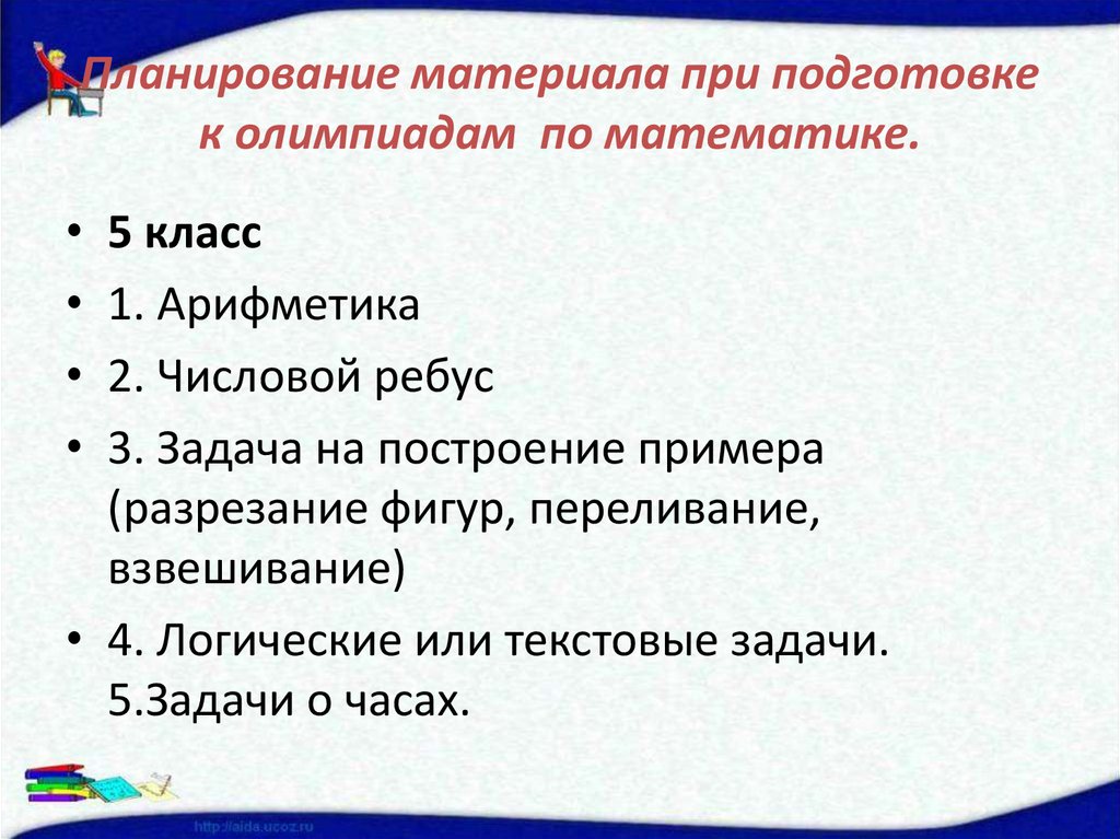 Планирование материала при подготовке к олимпиадам по математике.