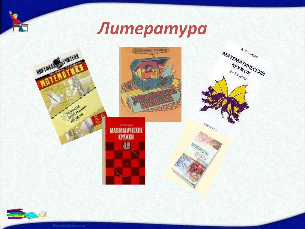 Литература