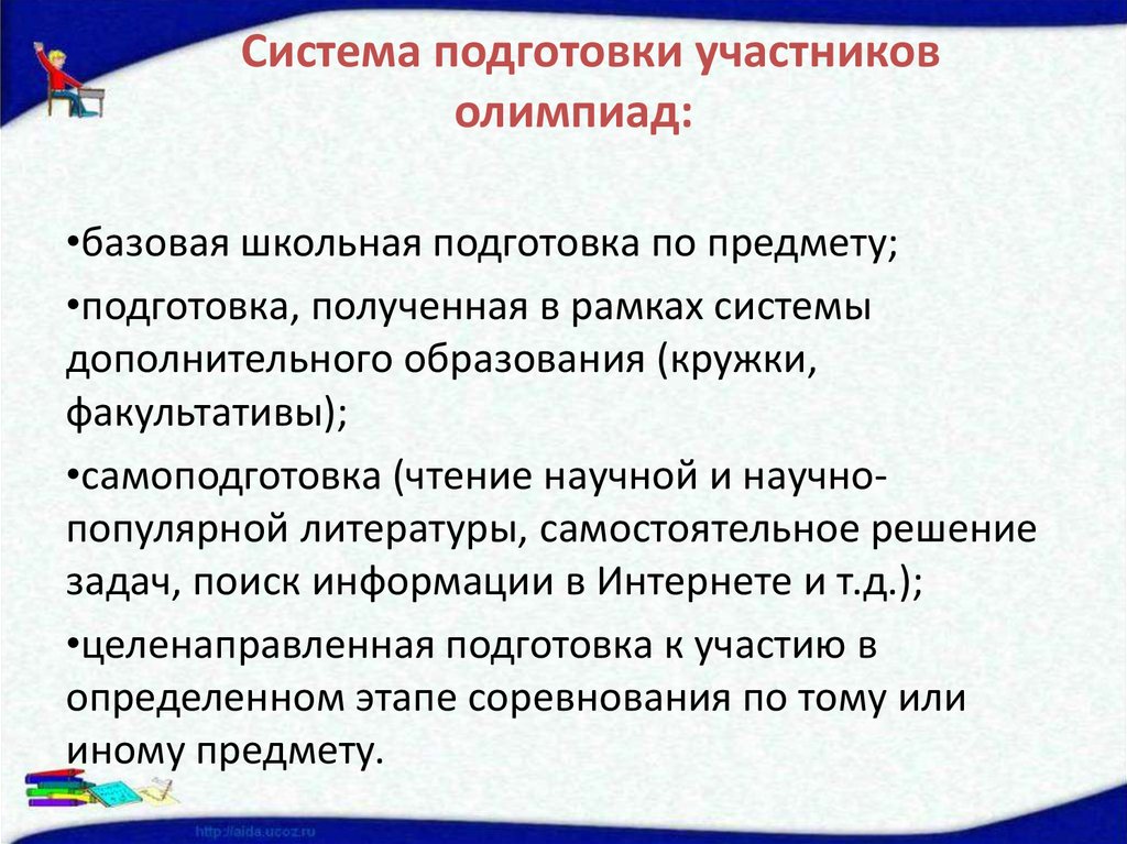 Система подготовки участников олимпиад: