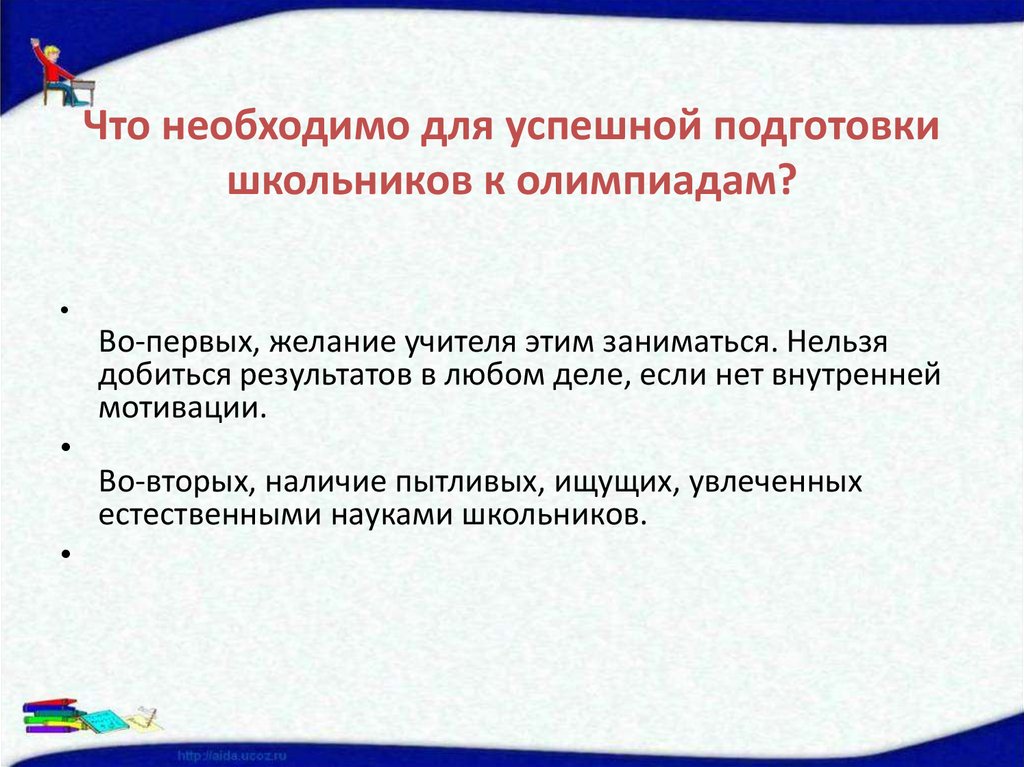 Что необходимо для успешной подготовки школьников к олимпиадам?