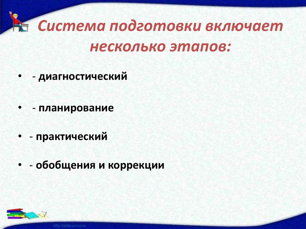 Система подготовки включает несколько этапов:
