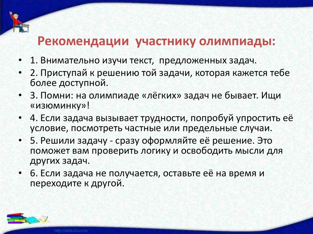 Рекомендации участнику олимпиады: