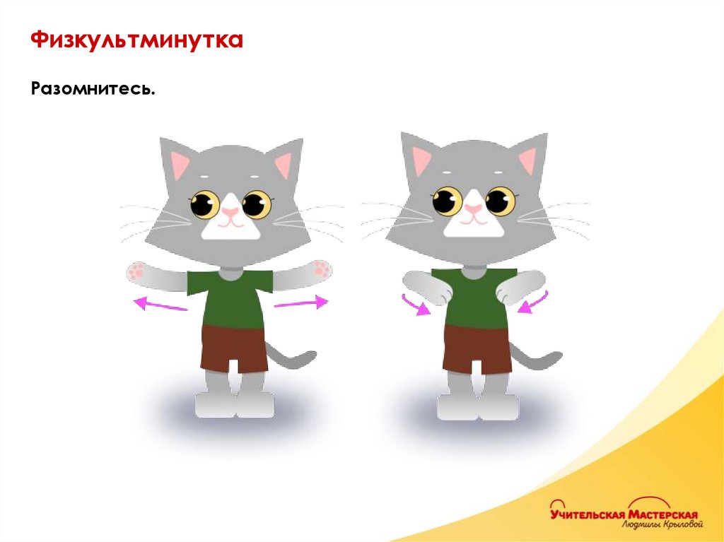 Физкультминутка