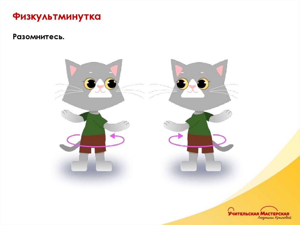 Физкультминутка