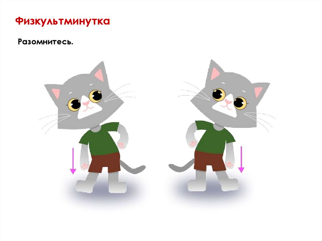 Физкультминутка