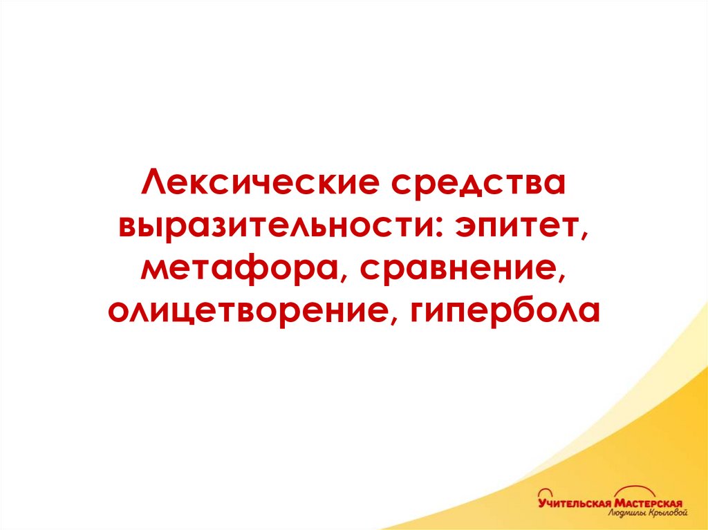 Лексические средства выразительности: эпитет, метафора, сравнение, олицетворение, гипербола